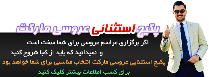 پکیج استثنائی عروسی مارکت