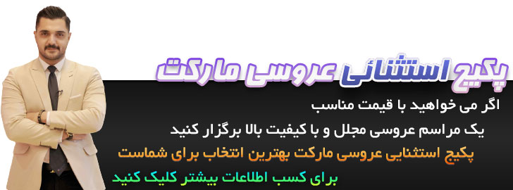 پکیج استثنائی عروسی مارکت