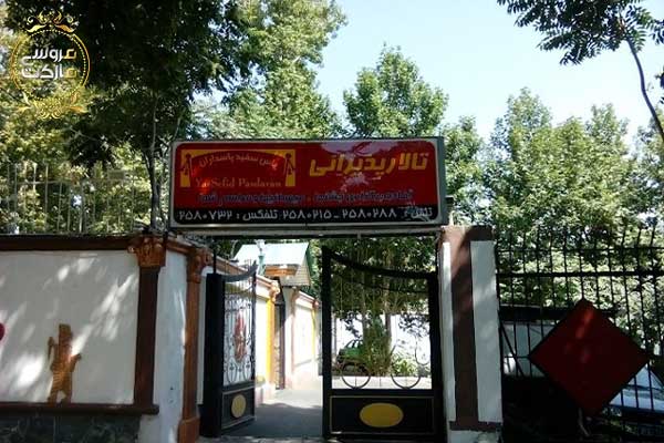 تالار پذیرایی یاس سفید پاسداران