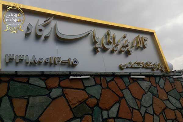 تالار پذیرایی سهند