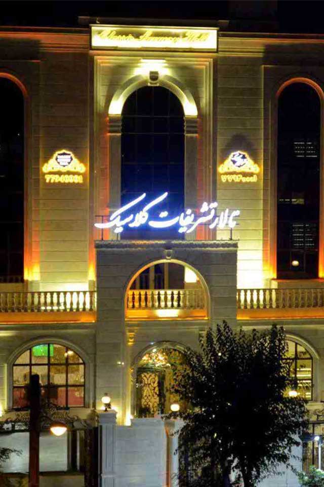 ورودیه تالار تشریفات کلاسیک