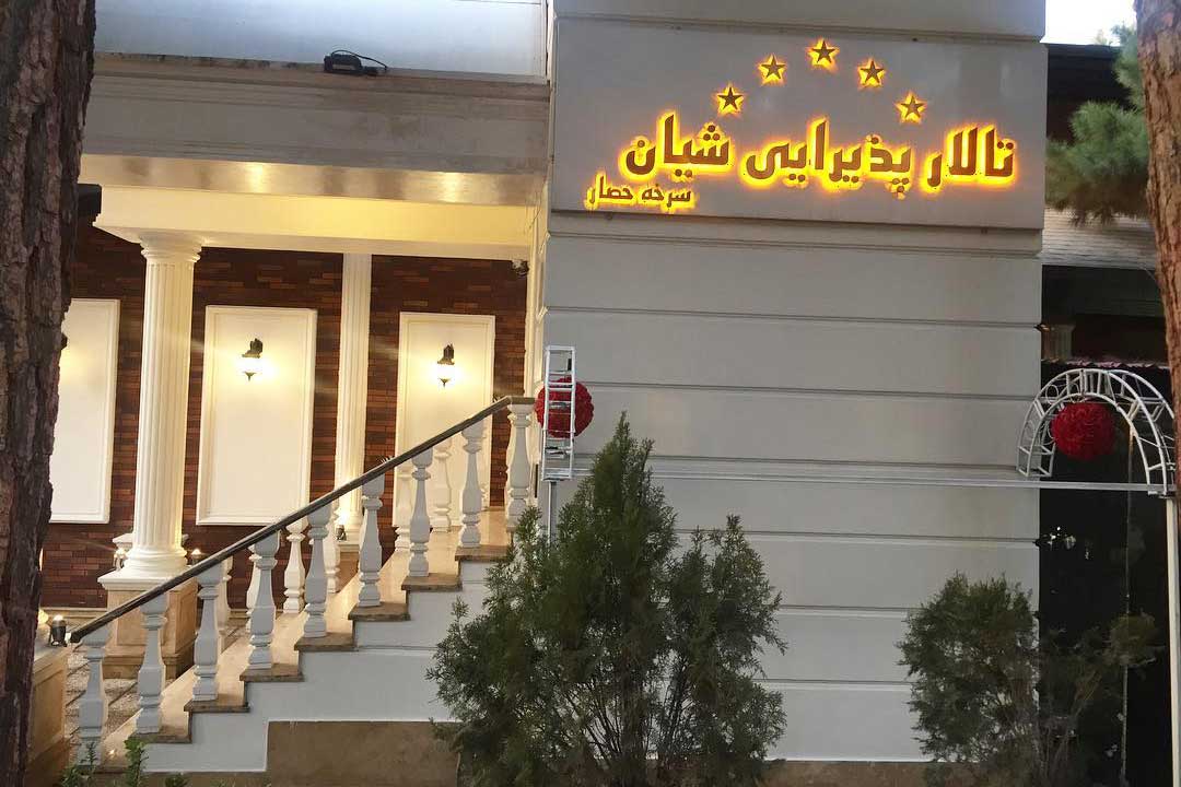 تابلوی تالار پذیرایی شیان سرخه حصار