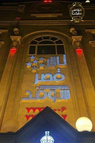 تالار پذیرایی قصر سوگند