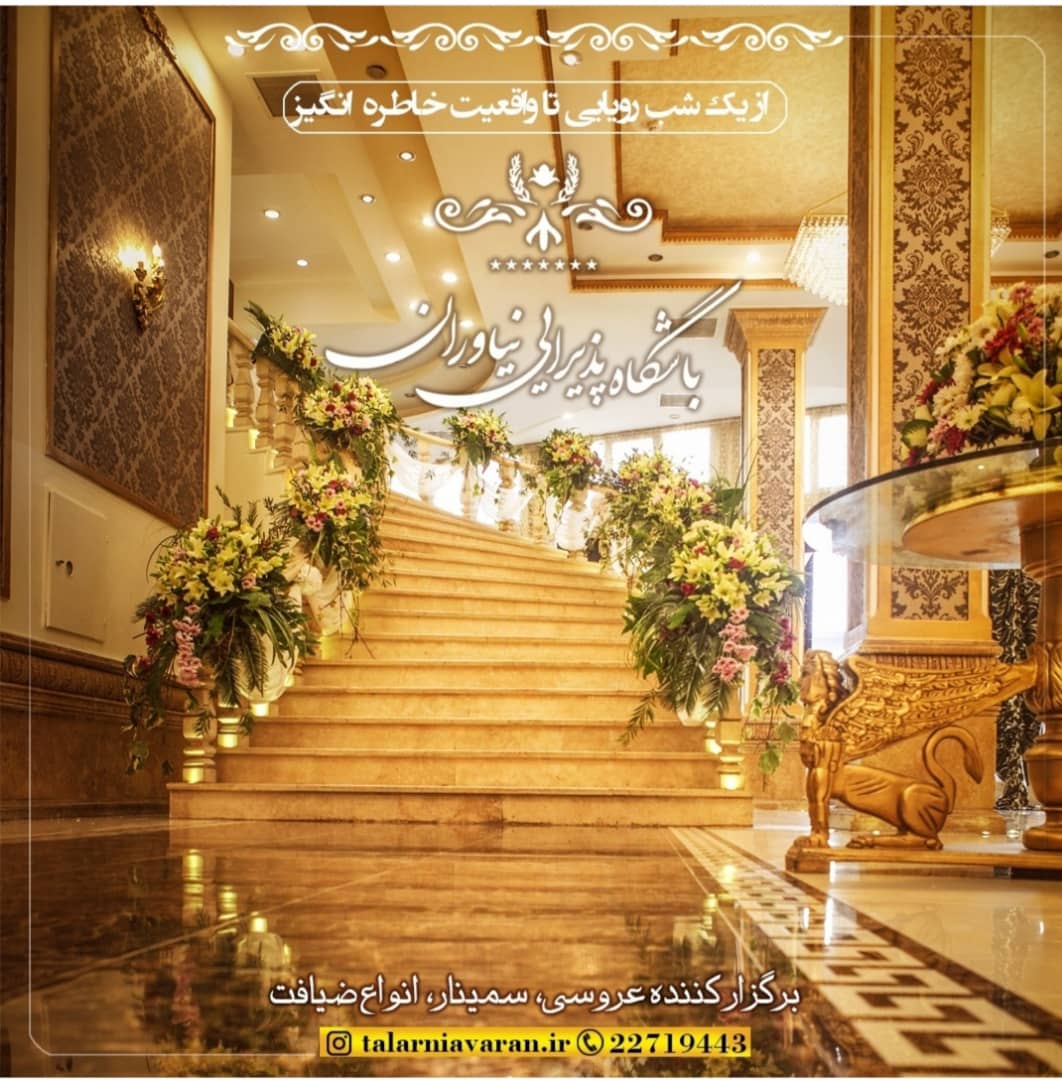 تالار تشریفاتی نیاوران