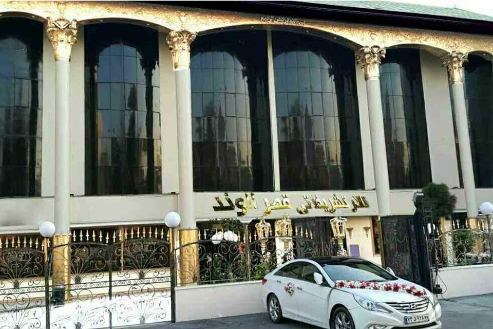 نمای بیرونی عمارت تالار پذیرایی قصر الوند