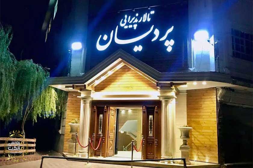 تالار پذیرایی پردیسان