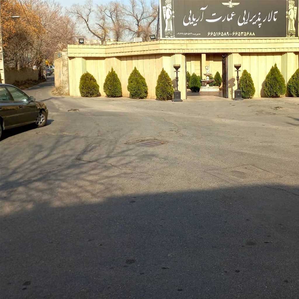 تالار پذیرایی عمارت آریایی