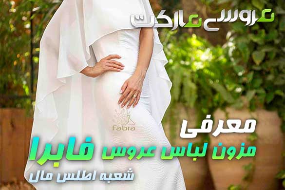  مزون فابرا (اطلس مال)