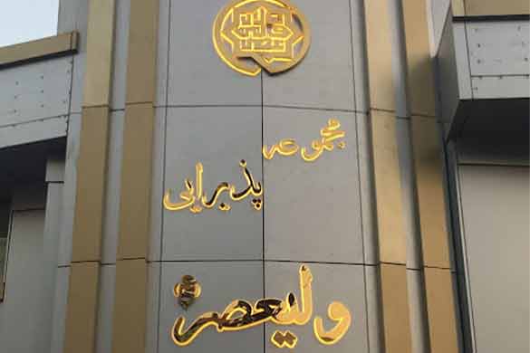 تالار پذیرایی ولیعصر (عج)