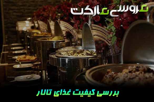 چگونه کیفیت غذا و پذیرایی تالار عروسی را قبل از رزرو بررسی کنیم؟