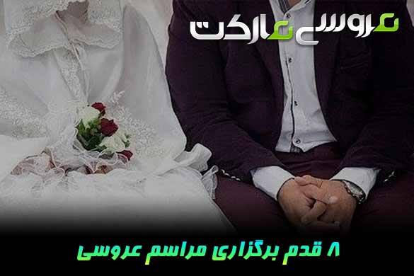 مراحل برگزاری یک مراسم عروسی