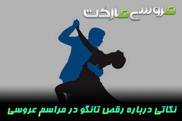 رقص تانگو در مراسم عروسی