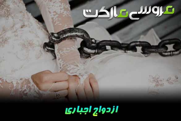 ازدواج اجباری