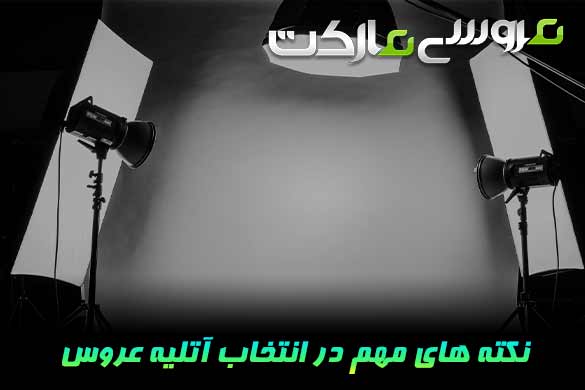 نکات مهم انتخاب آتلیه عروس