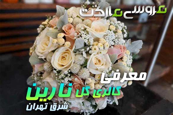 گالری گل نارین