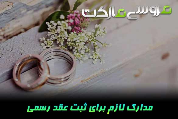 مدارک لازم جهت ثبت عقد رسمی 