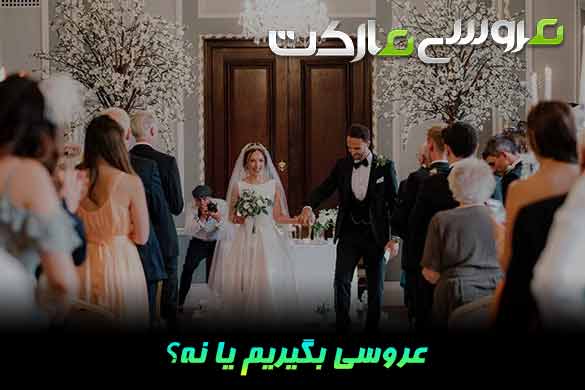 عروسی بگیریم یا نه؟