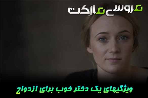 ویژگی‌های دختر مناسب برای ازدواج