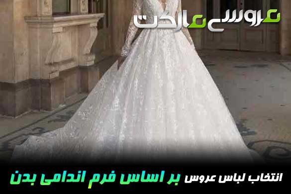 چگونه با توجه به فرم اندامی، لباس عروس انتخاب کنیم؟