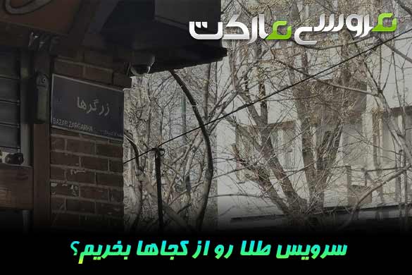 از کجا سرویس طلا بخریم؟