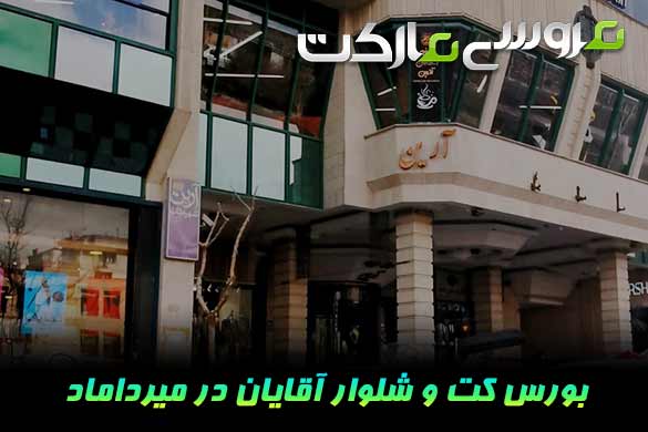 بورس کت شلوار میرداماد
