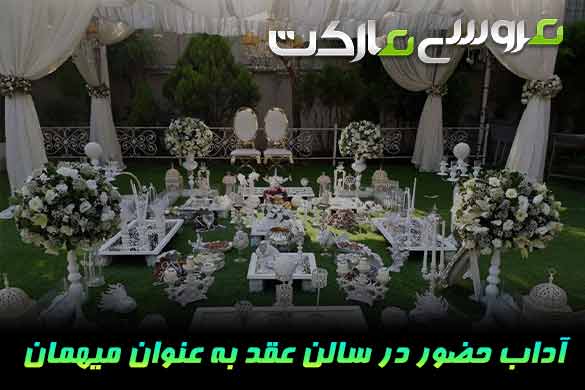 10 نکته مهم برای حضور در سالن عقد به عنوان میهمان