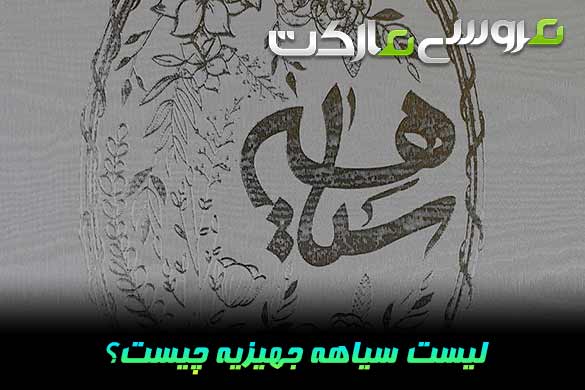سیاهه چیست ؟