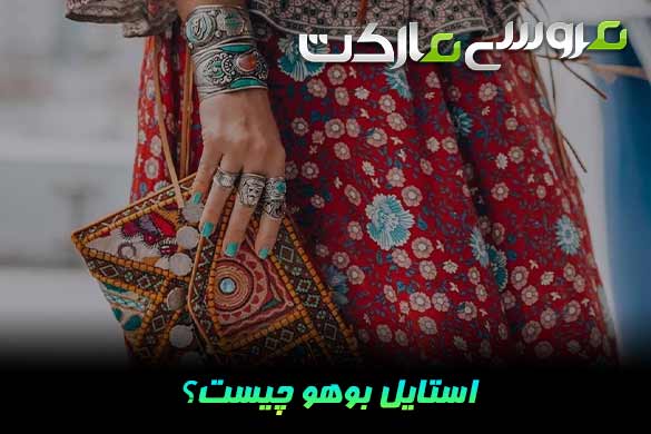 استایل بوهو