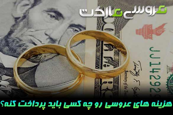 هزینه های عروسی بر عهده کیست؟