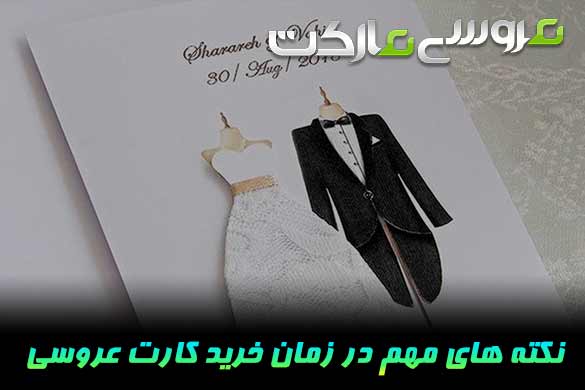 10 نکته مهم که قبل از سفارش کارت عروسی باید بدانید