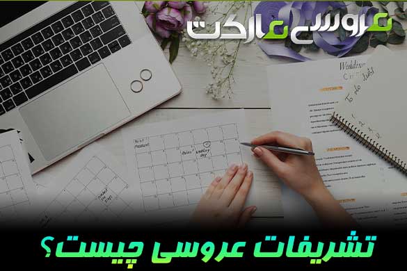 تشریفات عروسی چیست و یک تشریفات عروس خوب چه ویژگی‌هایی دارد؟