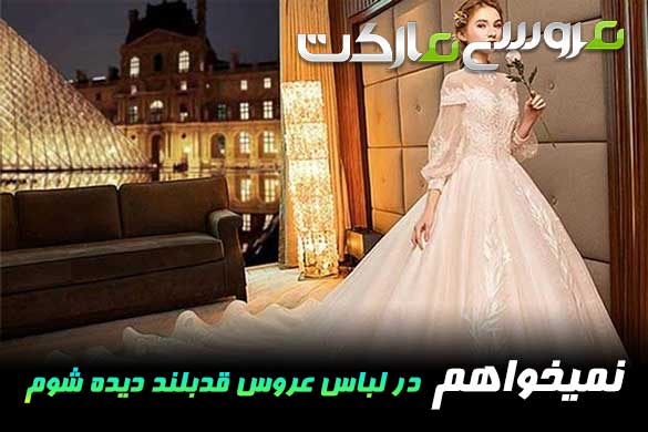 چگونه در لباس عروس قد بلندتر دیده نشویم!؟