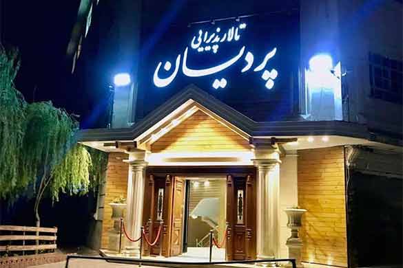 تالار پذیرایی پردیسان