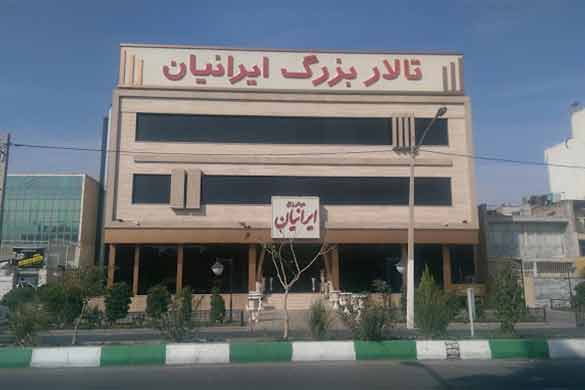 تالار بزرگ ایرانیان افسریه