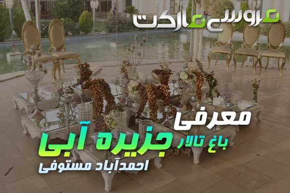 باغ تالار جزیره آبی
