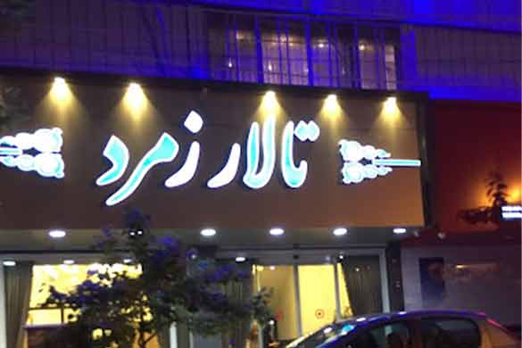 تالار پذیرایی زمرد (پاسداران)