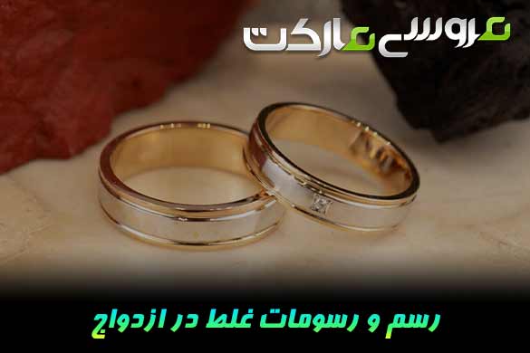 رسوم غلط در ازدواج