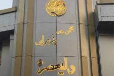 تالار پذیرایی ولیعصر (عج)