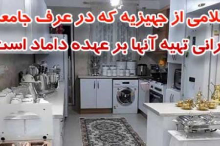 اقلامی از جهیزیه که در عرف جامعه ایرانی تهیه آنها بر عهده داماد است