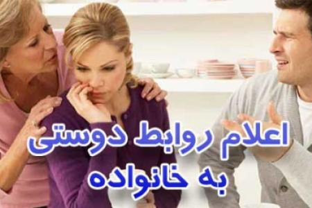 بهتر است دوست خود را به خانواده معرفی کنیم.
