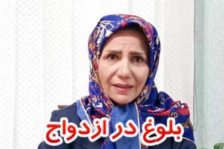 بلوغ در ازدواج
