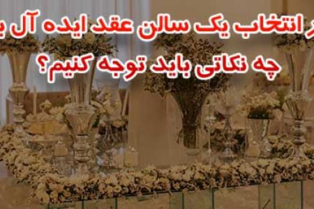 آنچه از یک سالن عقد خوب انتظار داریم.